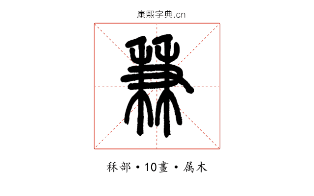 兼