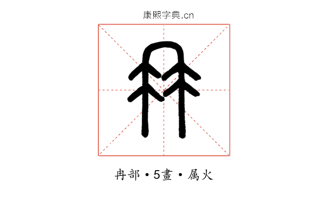 冉