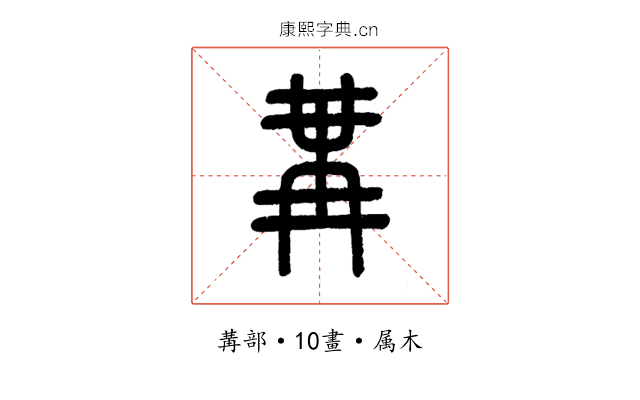冓
