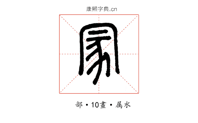冡