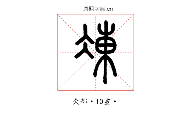 凍