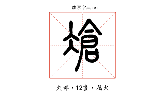 凔