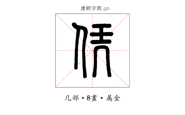 凭