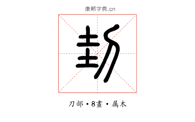 刲