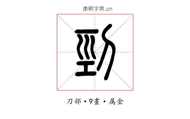剄