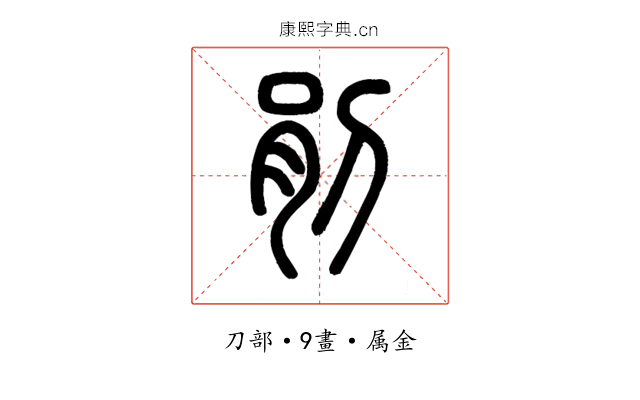 剈