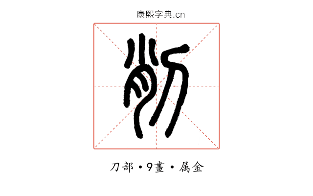 削