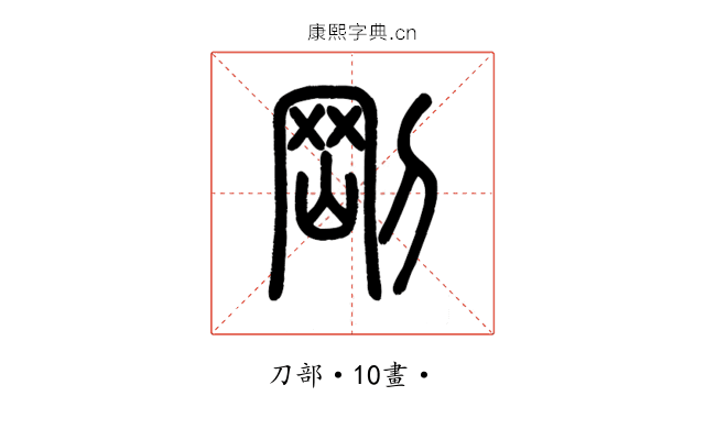 剛