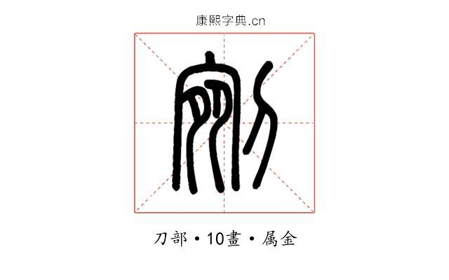 剜