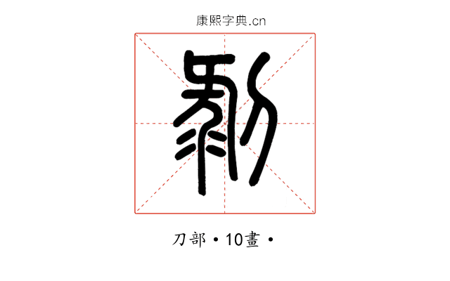 剝