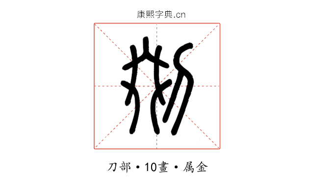 剟