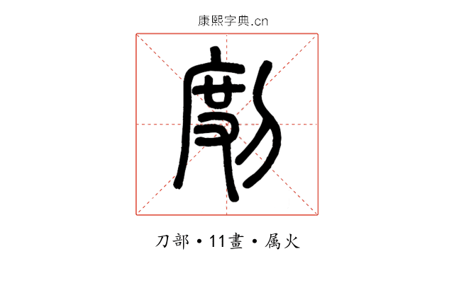 剫