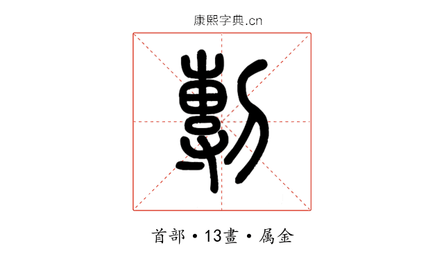 剸