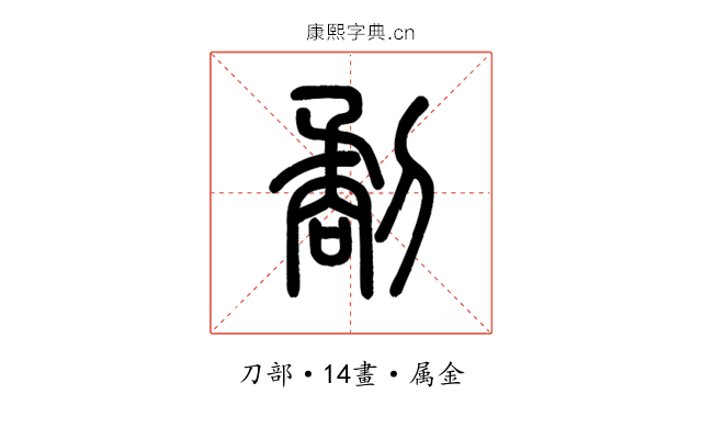 劀