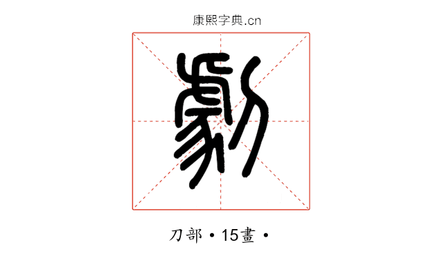 劇