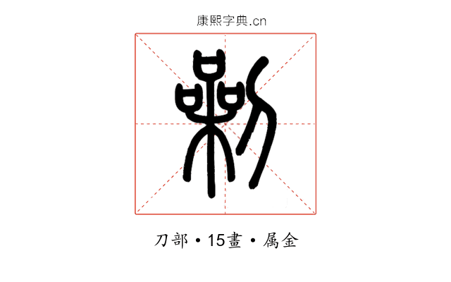 劋
