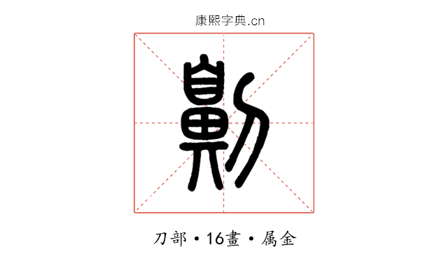 劓