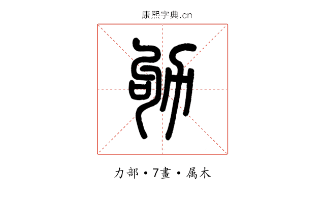 劬
