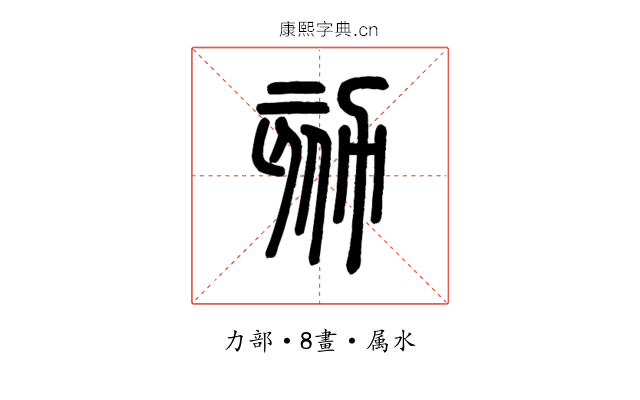 劾