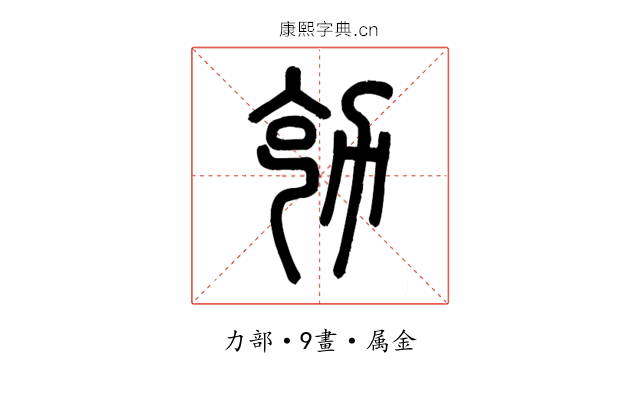 勀