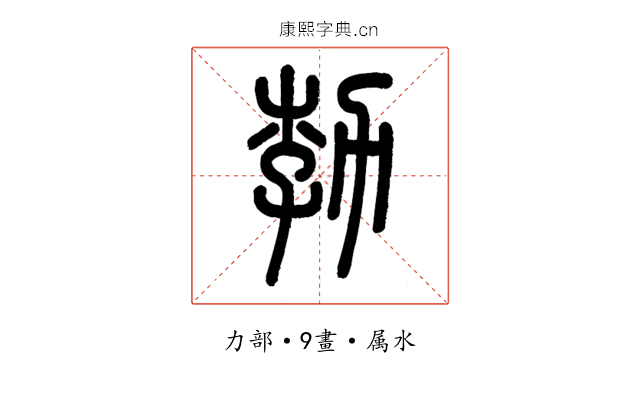 勃