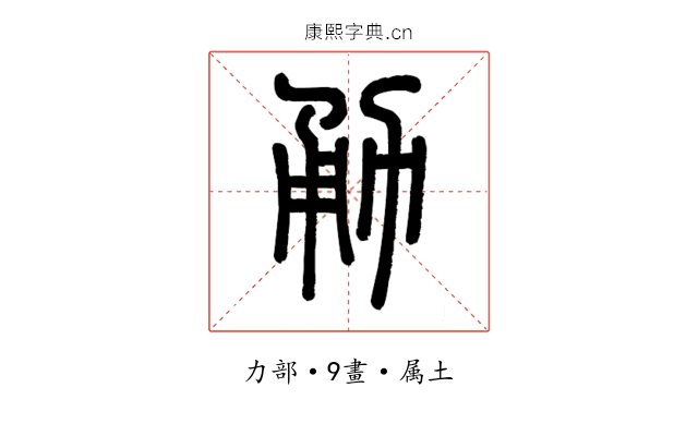 勇