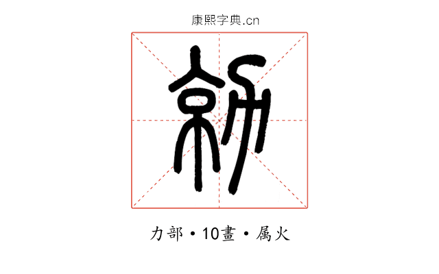 勍