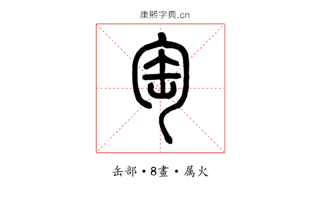 匋