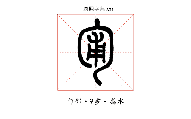 匍
