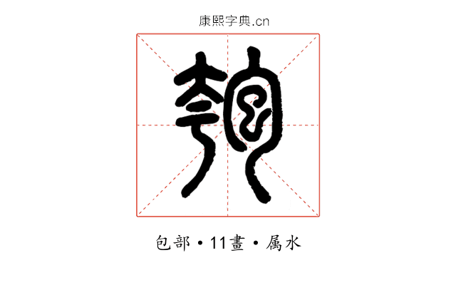 匏