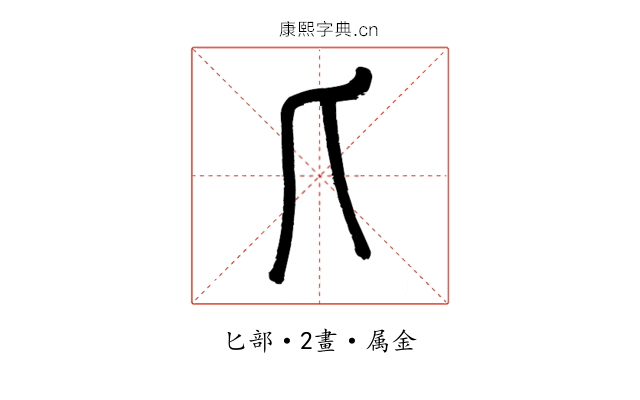 匕