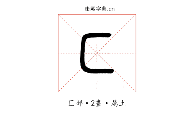匚
