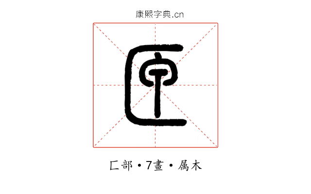 匣