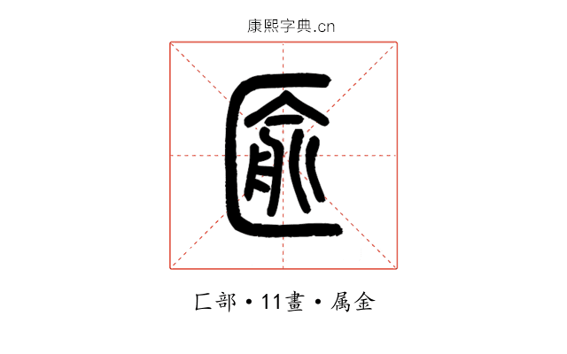 匬