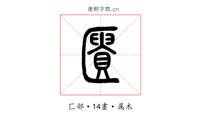 匱