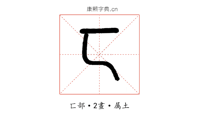 匸