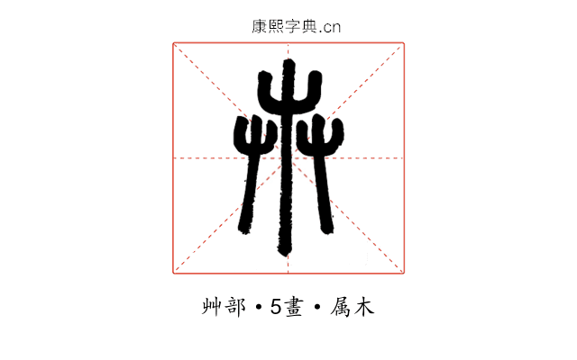 卉
