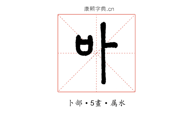 卟