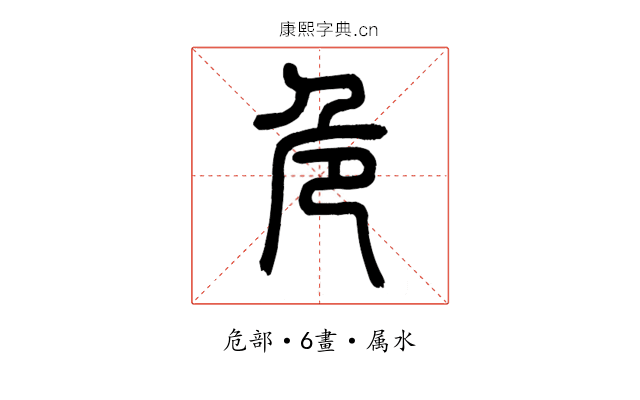 危