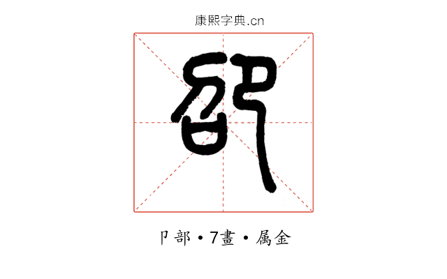 卲