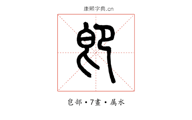 即