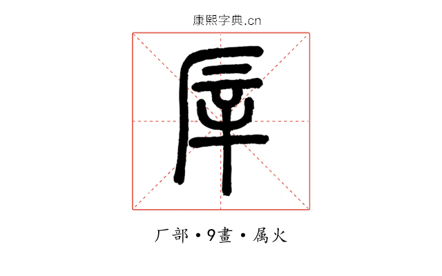 厗