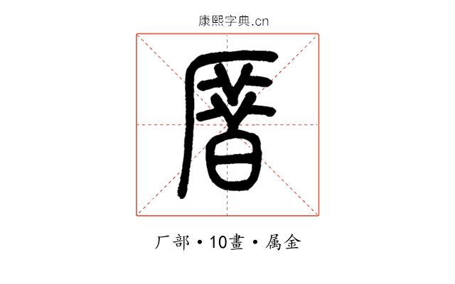 厝