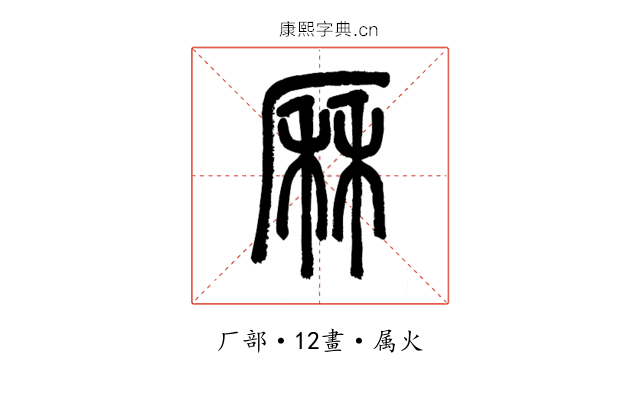 厤