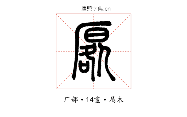 厬