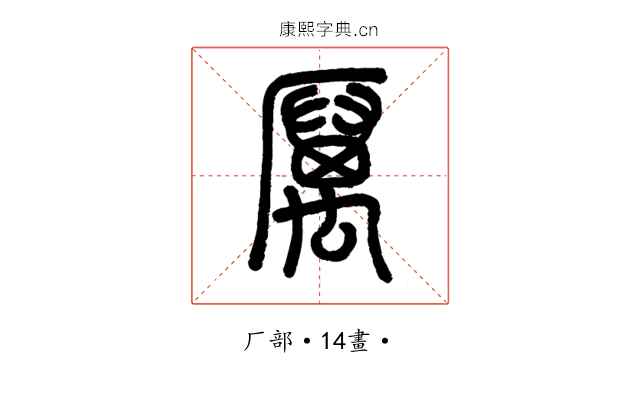 厲
