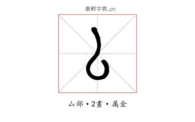 厶