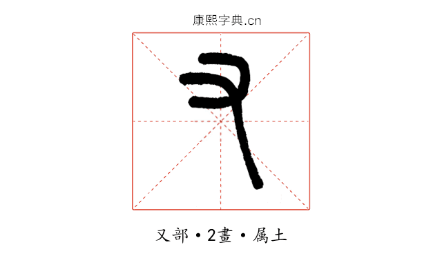 又