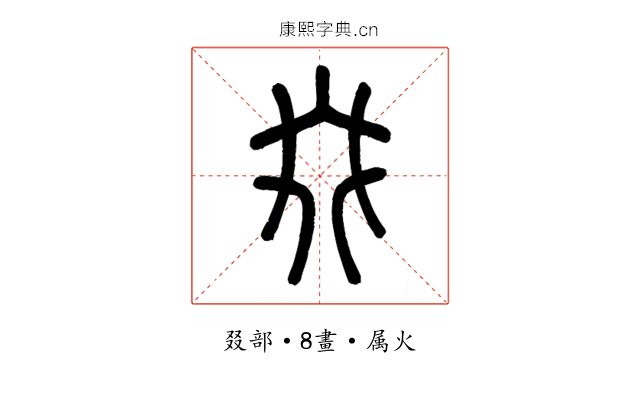 叕
