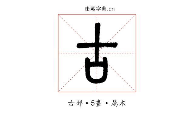 古